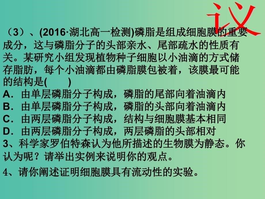 江西省吉安县高中生物第四章细胞的物质输入和输出4.2生物膜的流动镶嵌模型课件新人教版必修1 .ppt_第5页