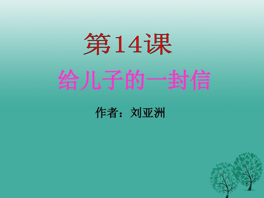 九年级语文上册 14《给儿子的一封信》课件 语文版1_第1页