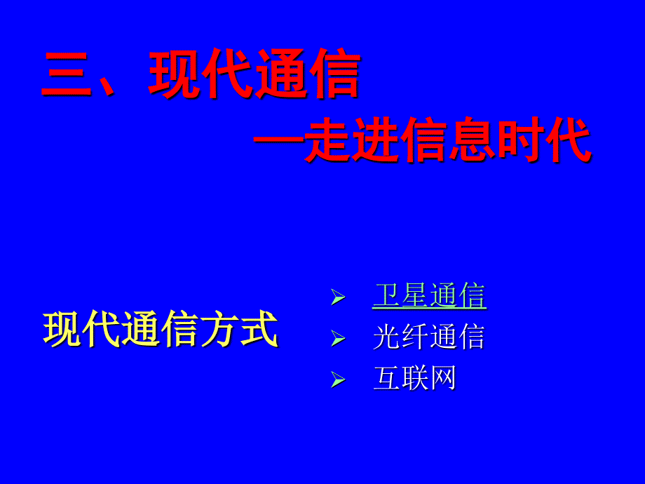 现代通信-走进信息时代_第2页