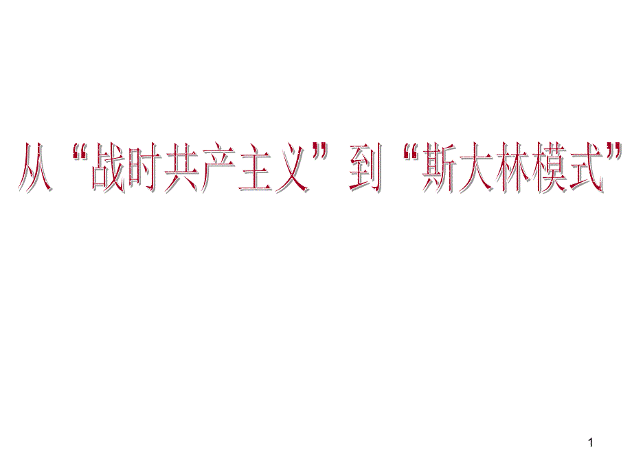 高考历史专题复习PPT课件_第1页