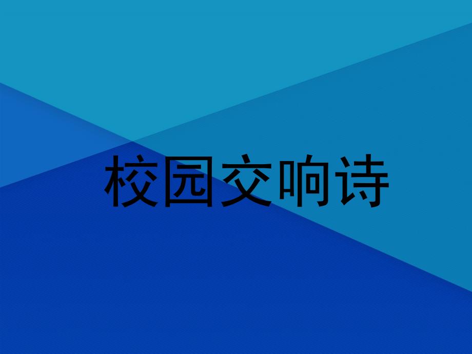 27校园交响诗课件1_第1页
