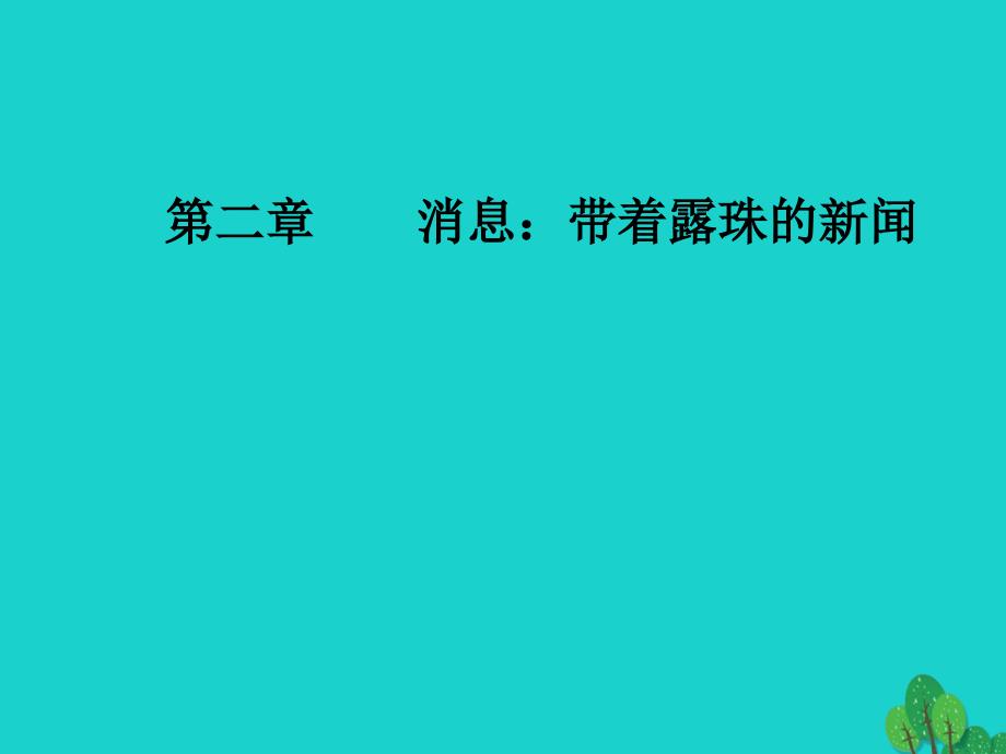 高中语文 第二章 消息 带着露珠的新闻 第4课 广播电视消息两篇课件 新人教版选修《新闻阅读与实践》_第1页