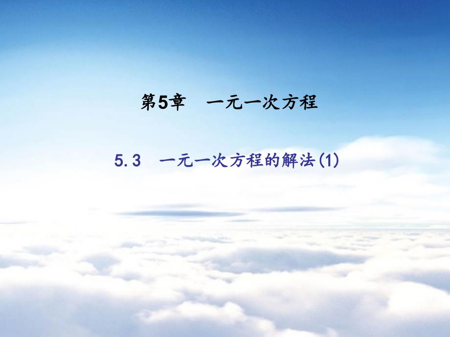 浙教版七年级数学上册：5.3　一元一次方程的解法_第2页