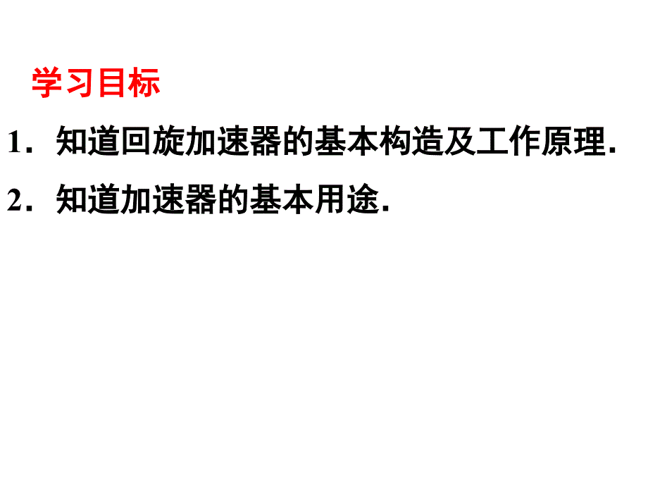 第六节回旋加速器1_第2页