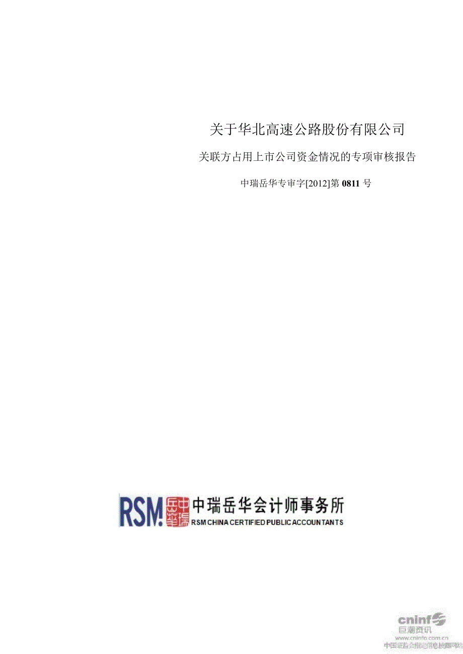 华北高速：关于公司关联方占用上市公司资金情况的专项审核报告_第1页