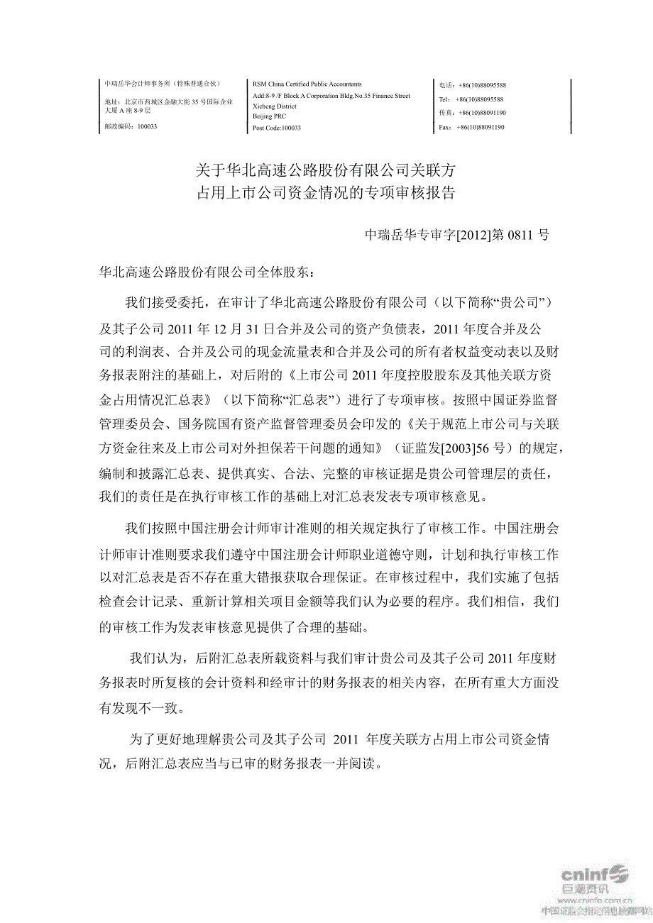 华北高速：关于公司关联方占用上市公司资金情况的专项审核报告_第3页