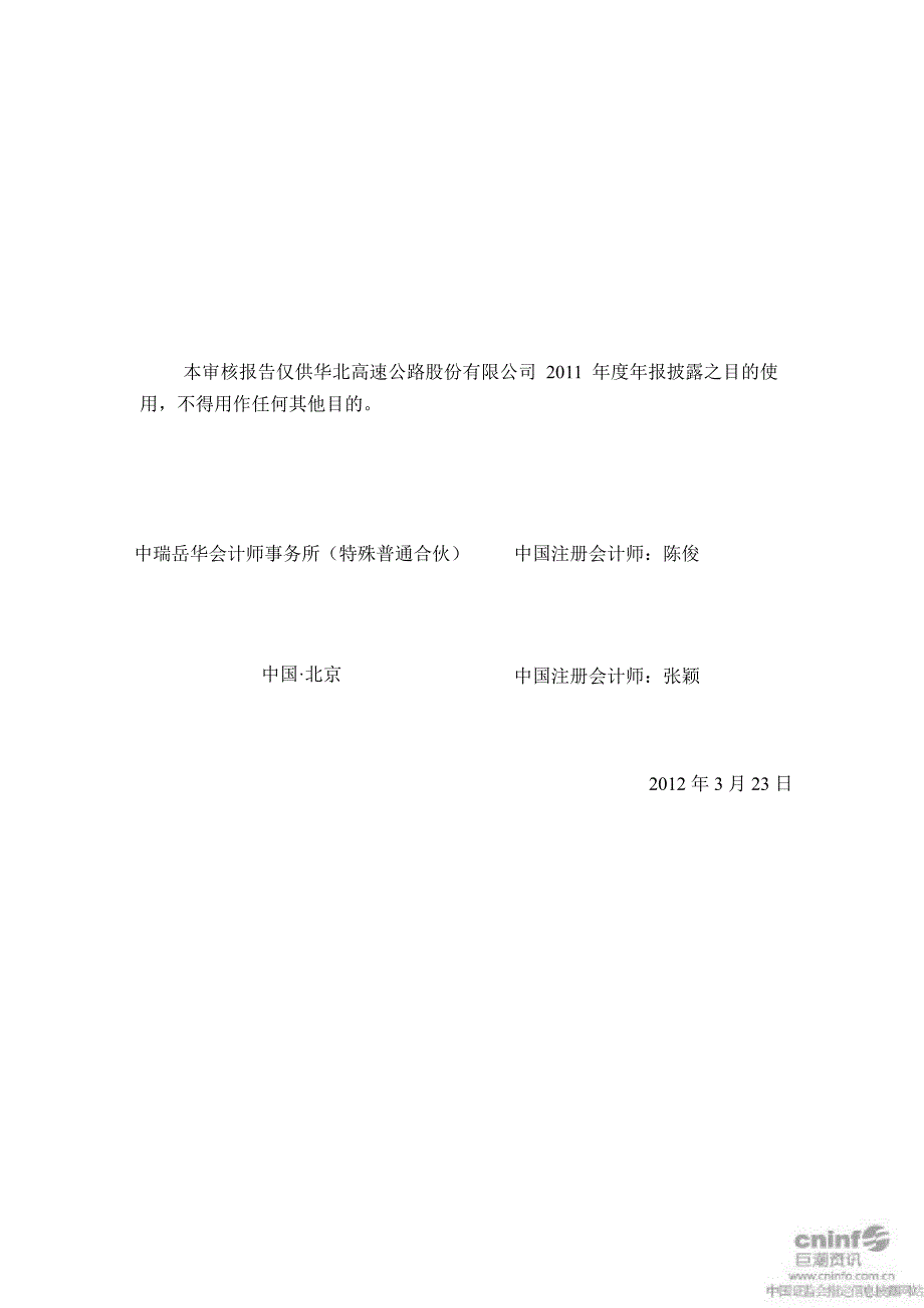 华北高速：关于公司关联方占用上市公司资金情况的专项审核报告_第4页