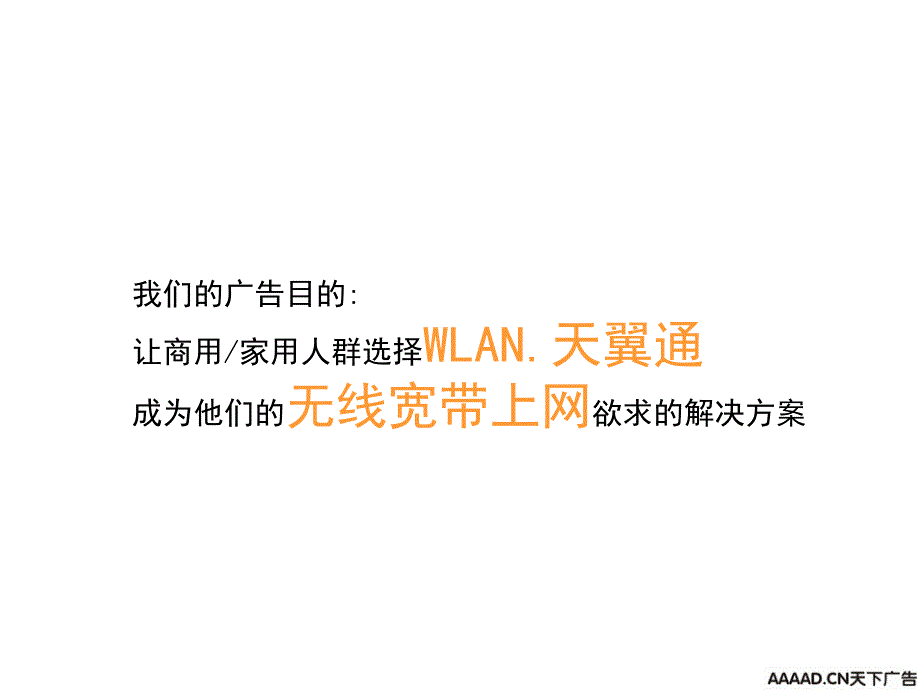 灵狮中国电信天翼通传播策略简引及创意表现案_第4页