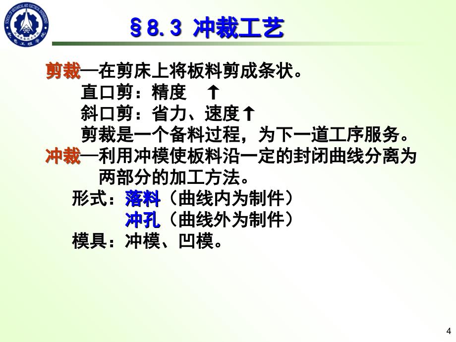 第八章冷冲压工艺PPT课件_第4页