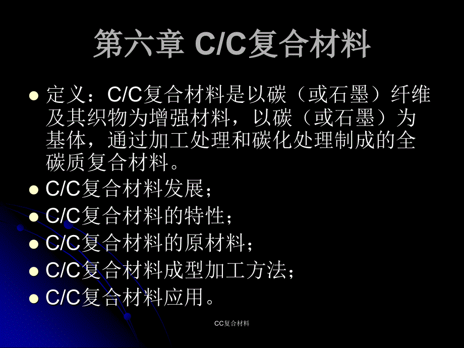 CC复合材料课件_第1页