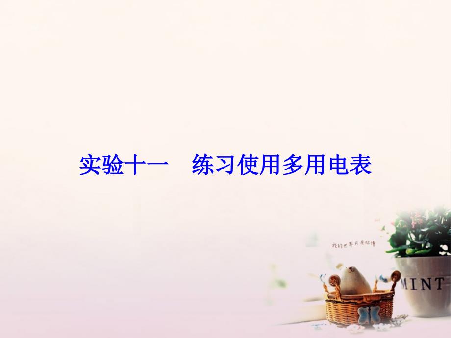 2018年高考物理大一轮复习 第8章 恒定电流 实验11 练习使用多用电表课件_第1页