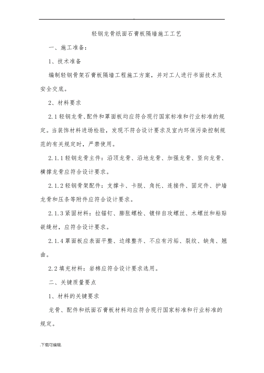 轻钢龙骨双面石膏板隔墙施工工艺标准_第1页