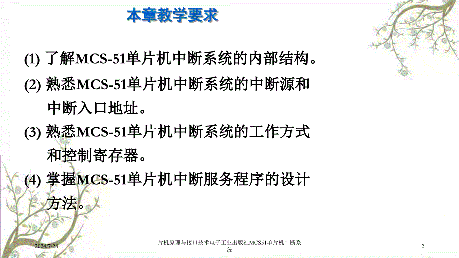 片机原理与接口技术电子工业出版社MCS51单片机中断系统_第2页