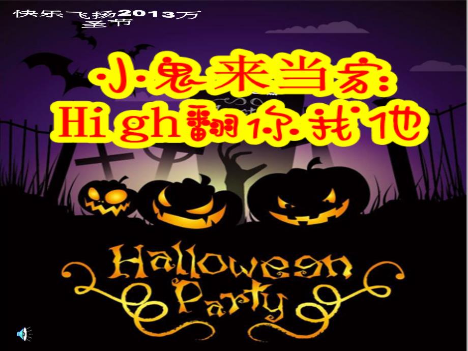 2013万圣节简介+单词+游戏+歌曲_第1页