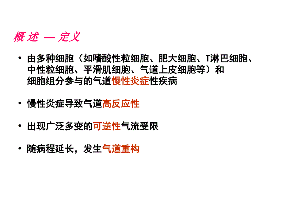 内科学课件：支气管哮喘_第2页