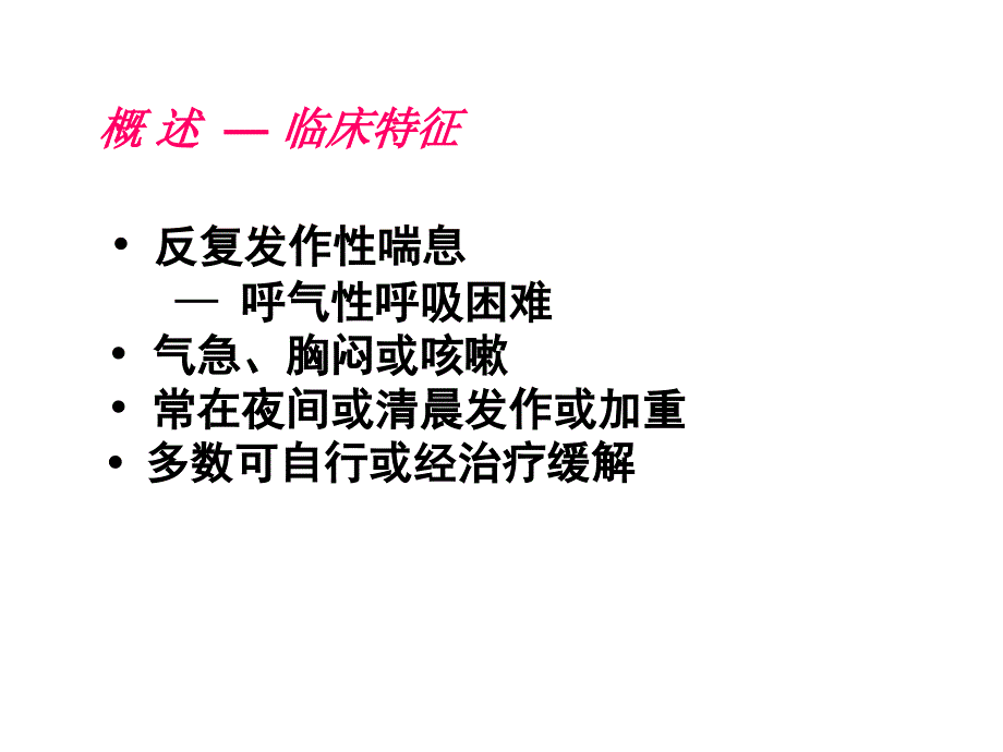 内科学课件：支气管哮喘_第3页