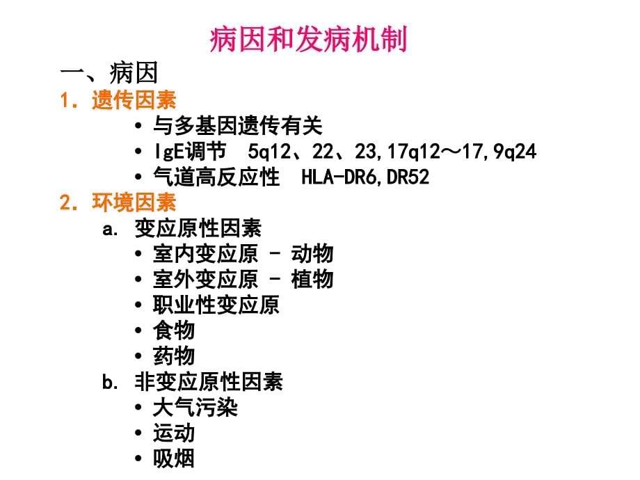 内科学课件：支气管哮喘_第5页