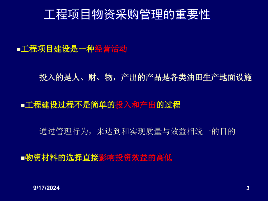 工程项目物资采购管理_第3页