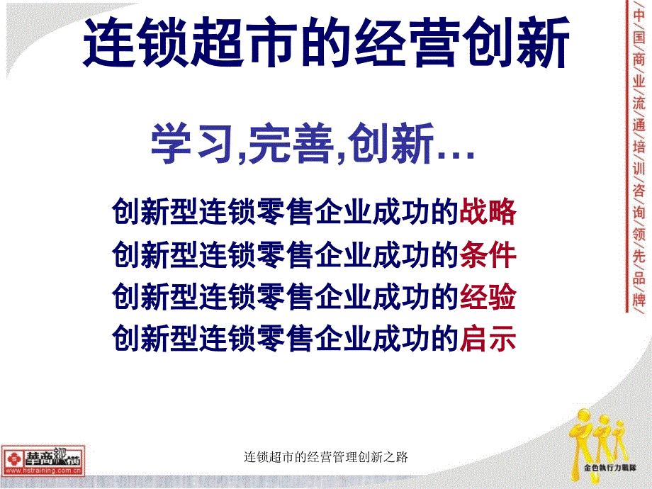 连锁超市的经营管理创新之路课件_第1页