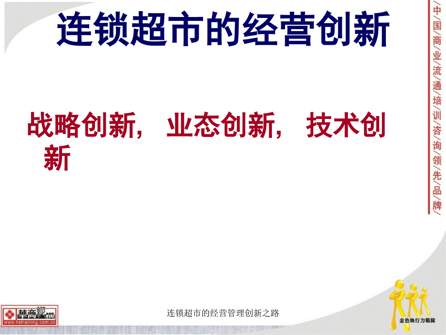 连锁超市的经营管理创新之路课件_第2页