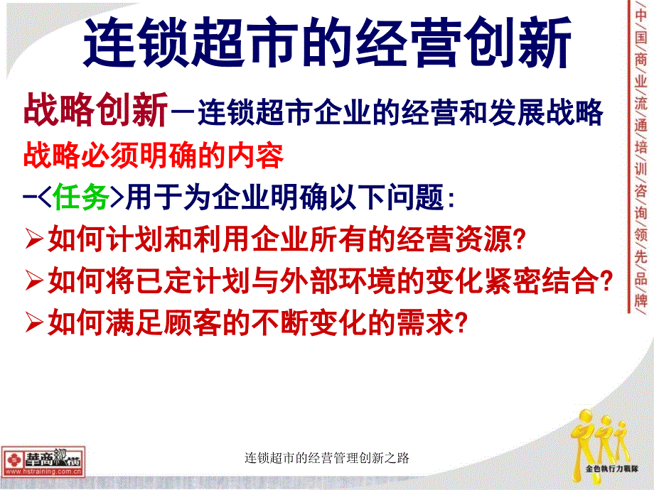 连锁超市的经营管理创新之路课件_第4页