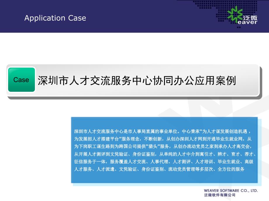 深圳市人才交流服务中心协同办公应用案例_第1页