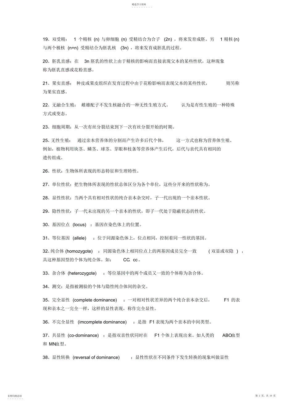 2022年遗传学名词解释_第2页