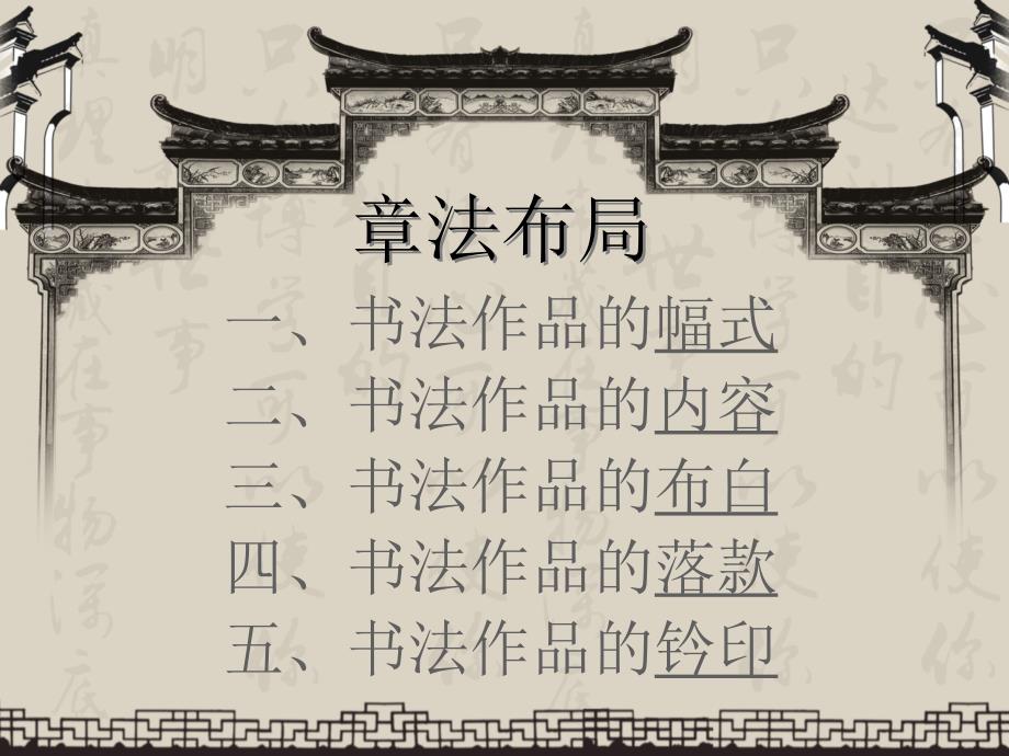 书法培训讲座：章法布局【书法基础知识】_第1页