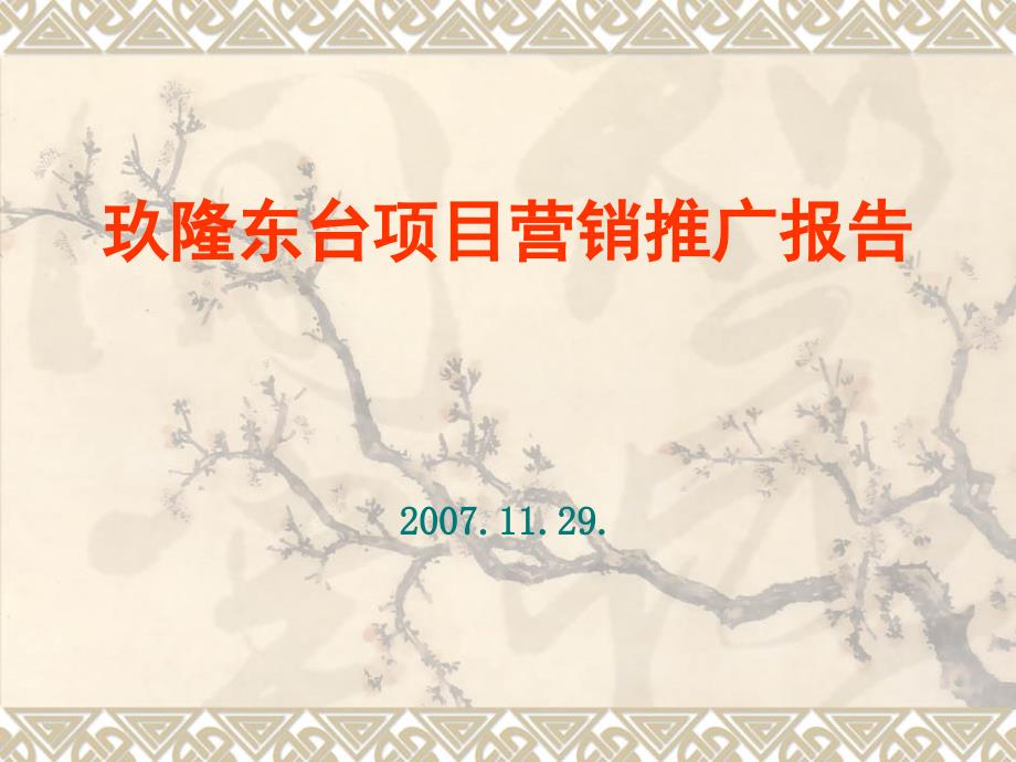 商业地产北京玖隆东台项目营销推广报告61页2.6M_第1页