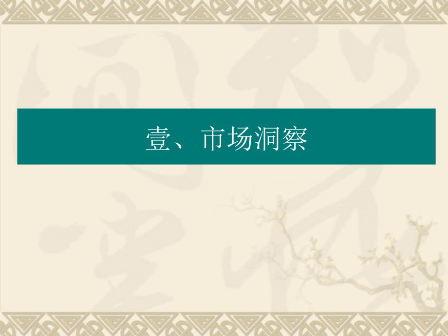 商业地产北京玖隆东台项目营销推广报告61页2.6M_第4页