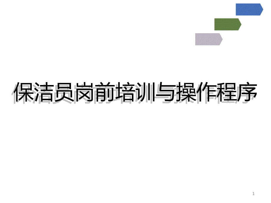 员工培训保洁工作与实操ppt课件_第1页