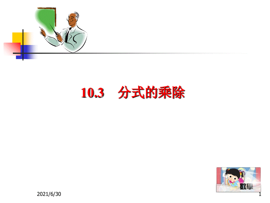 10.3分式的乘除_第1页