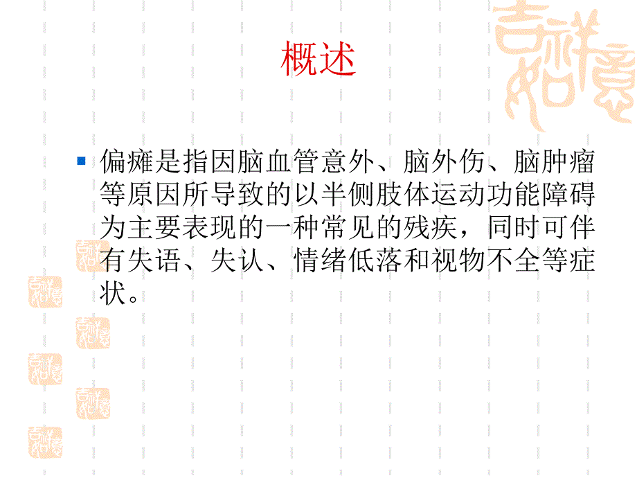 偏瘫的康复训练课件_第2页