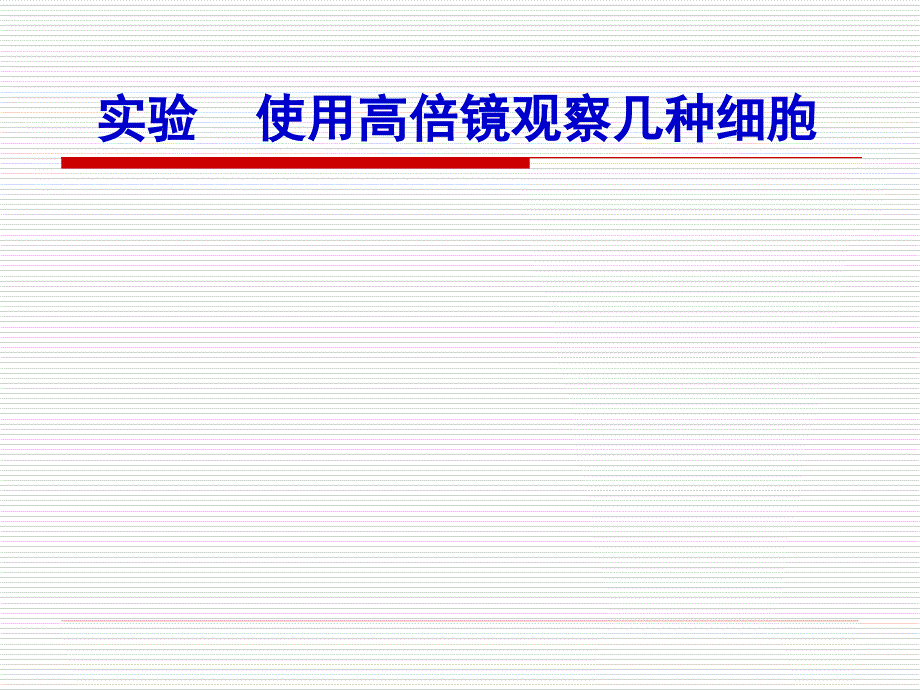 细胞多样性和统一性课件_第4页