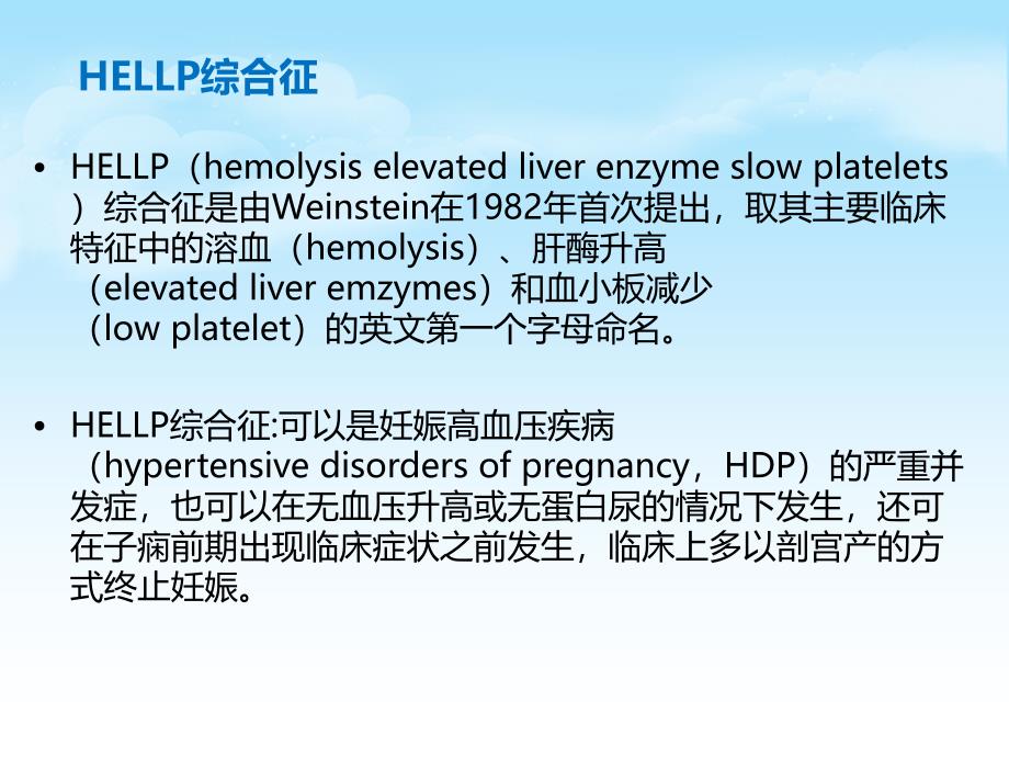 HELLP综合征的新进展及麻醉管理_第2页