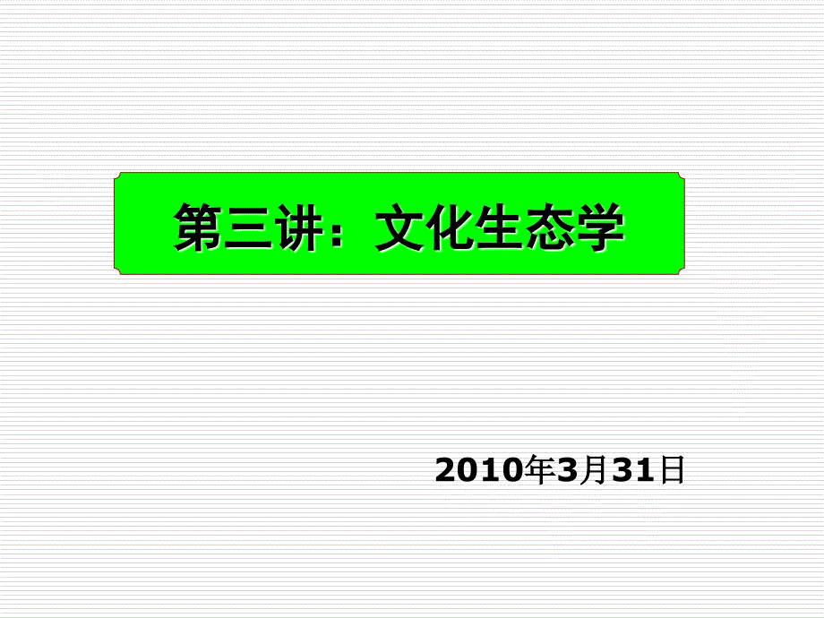 第四讲：文化生态学3月31日_第1页