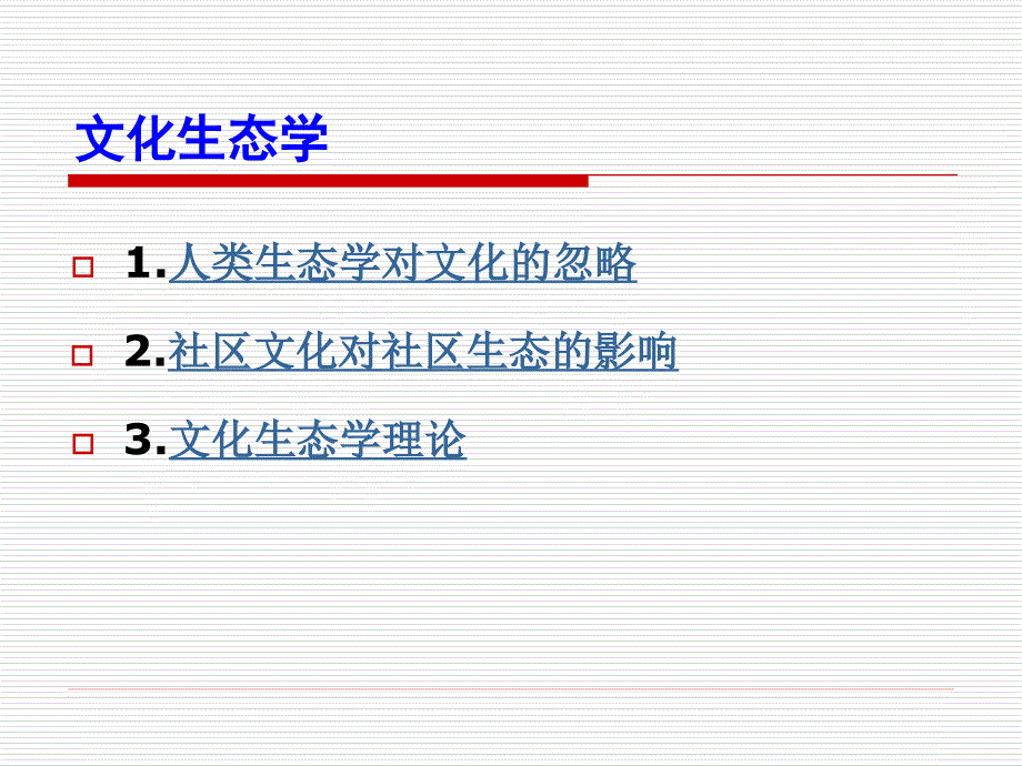 第四讲：文化生态学3月31日_第2页