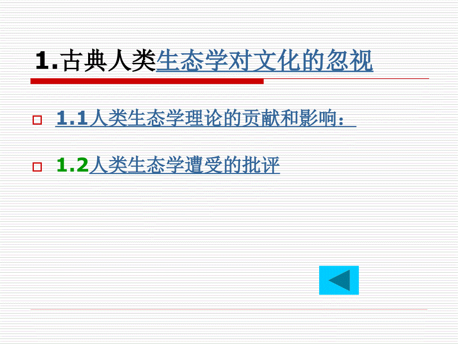 第四讲：文化生态学3月31日_第4页