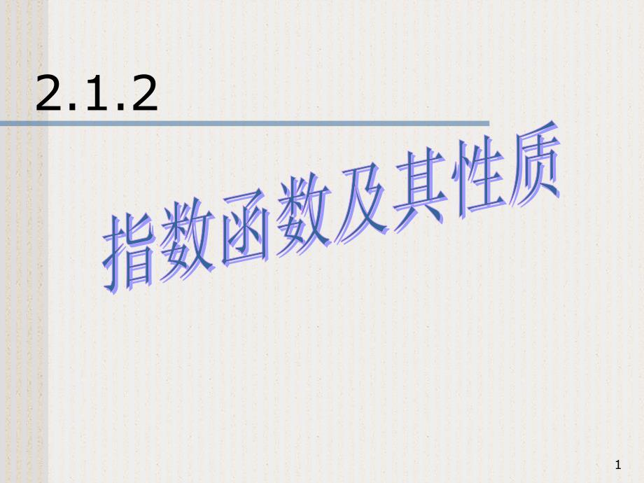 指数函数的图象及性质一_第1页