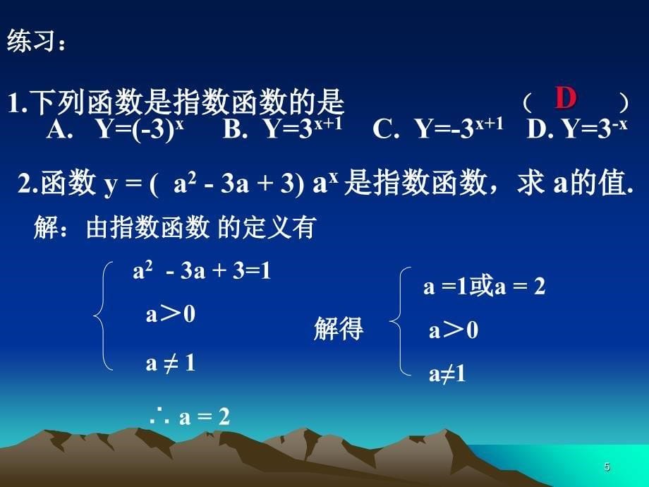 指数函数的图象及性质一_第5页