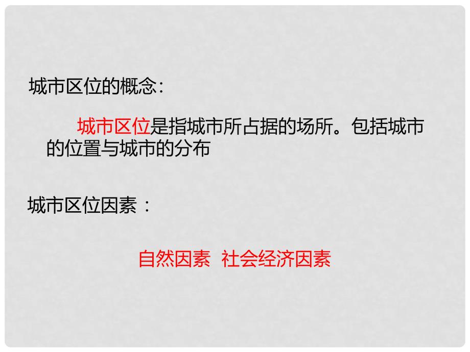 高中地理 2.2.1城市的区位选择课件1 鲁教版必修2.ppt_第3页