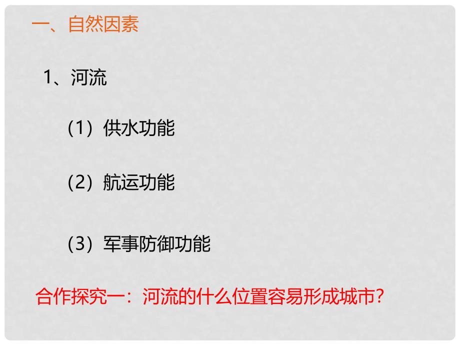 高中地理 2.2.1城市的区位选择课件1 鲁教版必修2.ppt_第4页