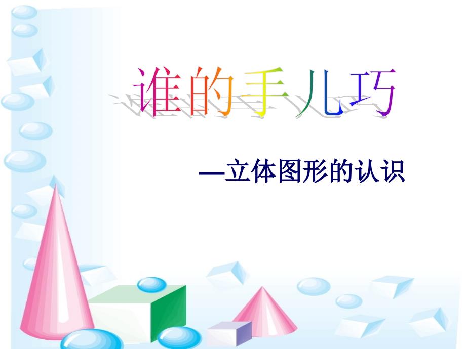 青岛版小学一年级数学上册四、谁的手儿巧_第1页