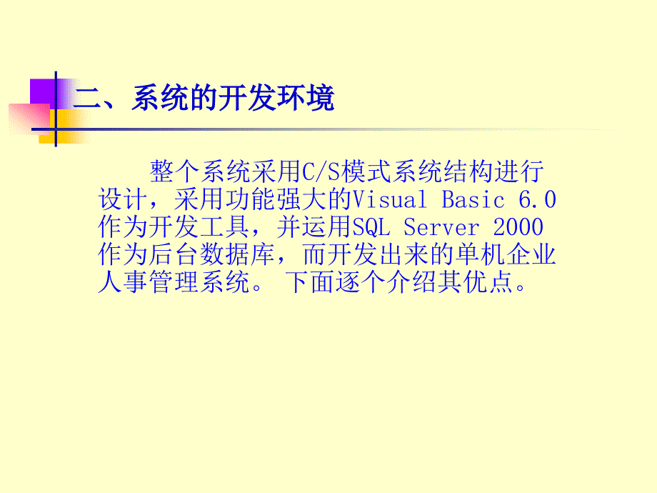 企业人事管理系统--答辩演示文稿_第3页