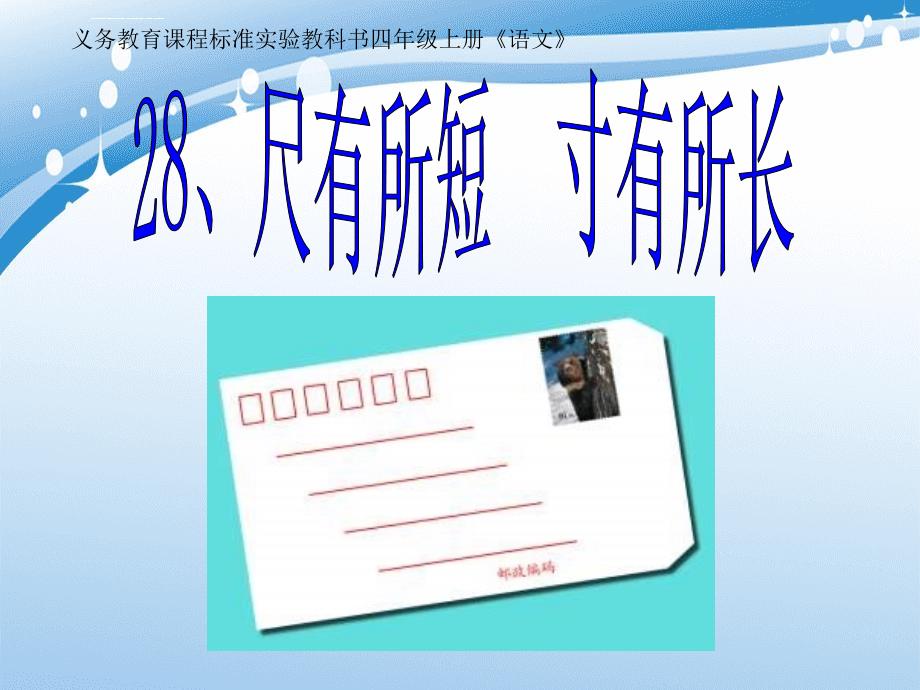 四年级语文上册第7单元28.尺有所短寸有所长课件新人教版课件_第1页