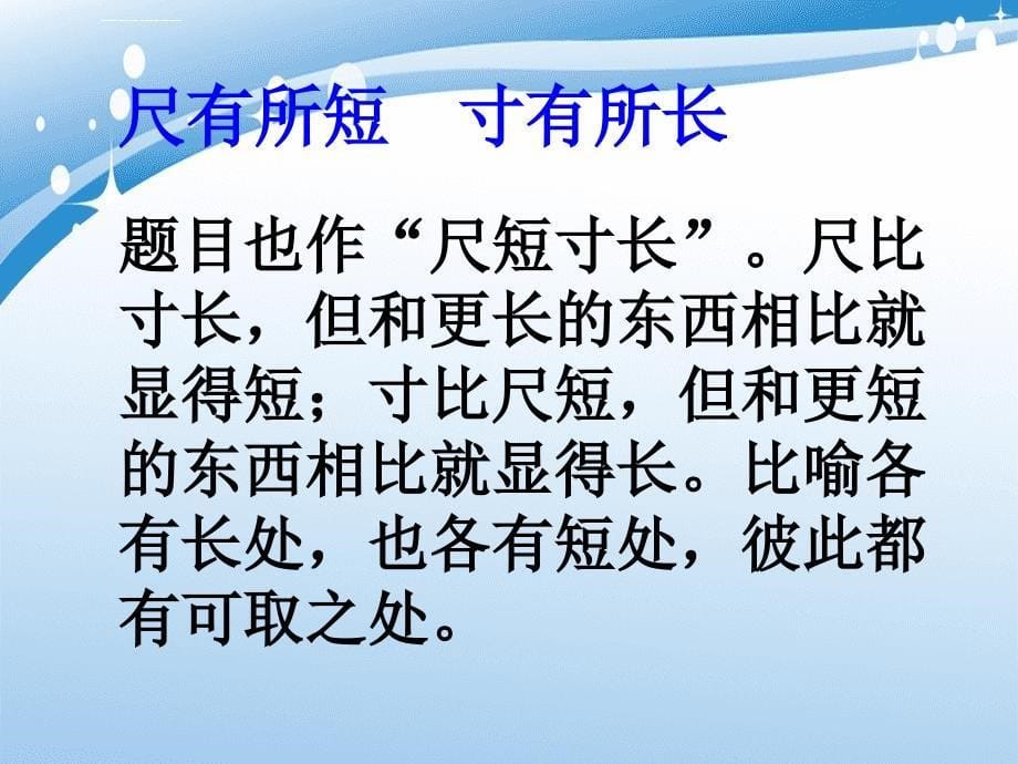 四年级语文上册第7单元28.尺有所短寸有所长课件新人教版课件_第5页