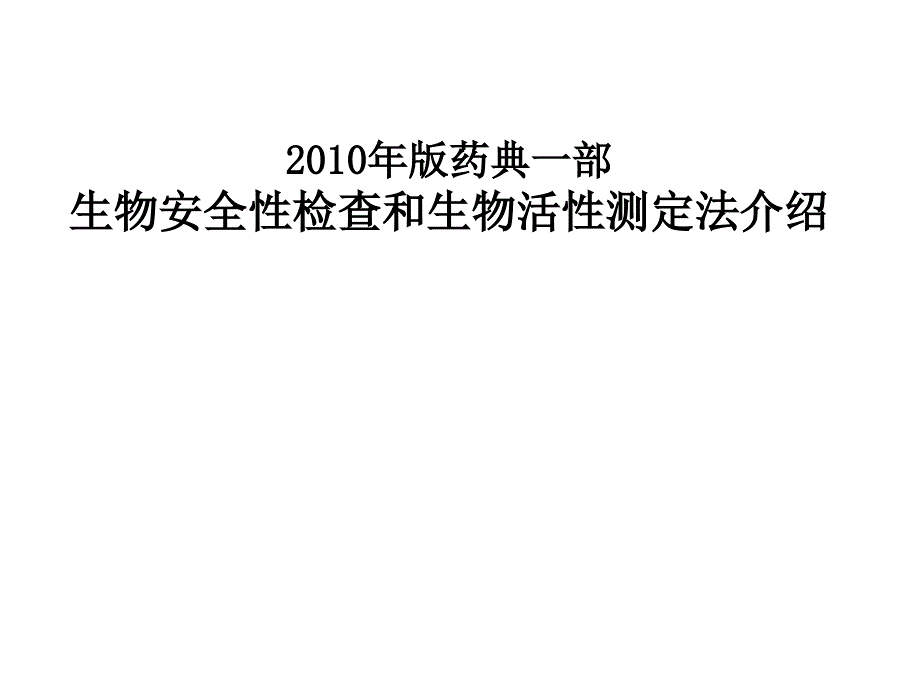 2010年版药典一部生物安全性检查和生物活性测定法介绍_第1页