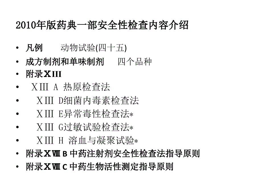 2010年版药典一部生物安全性检查和生物活性测定法介绍_第2页