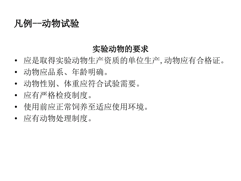 2010年版药典一部生物安全性检查和生物活性测定法介绍_第4页