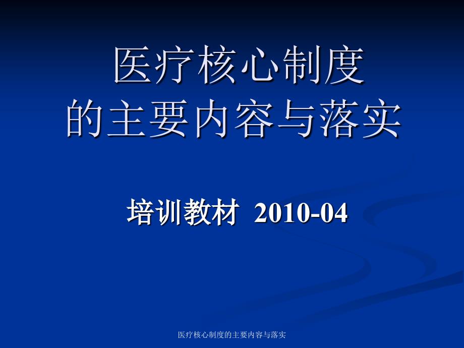 医疗核心制度的主要内容与落实课件_第1页